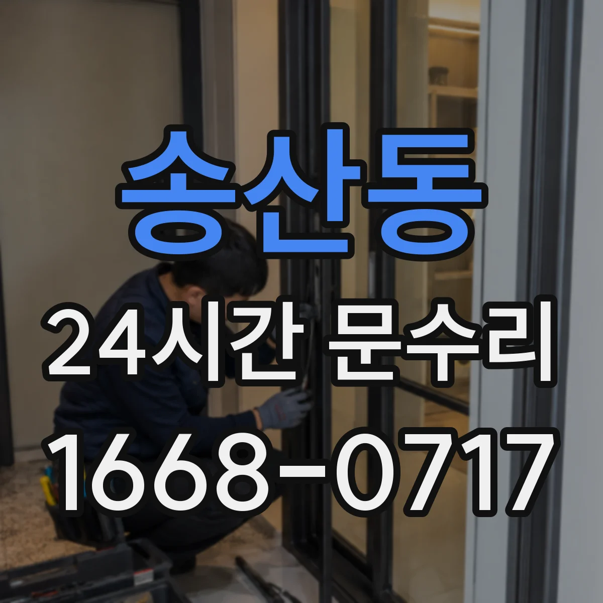 송산동 24시간 문수리 방수·방풍 패킹 손상 점검부터