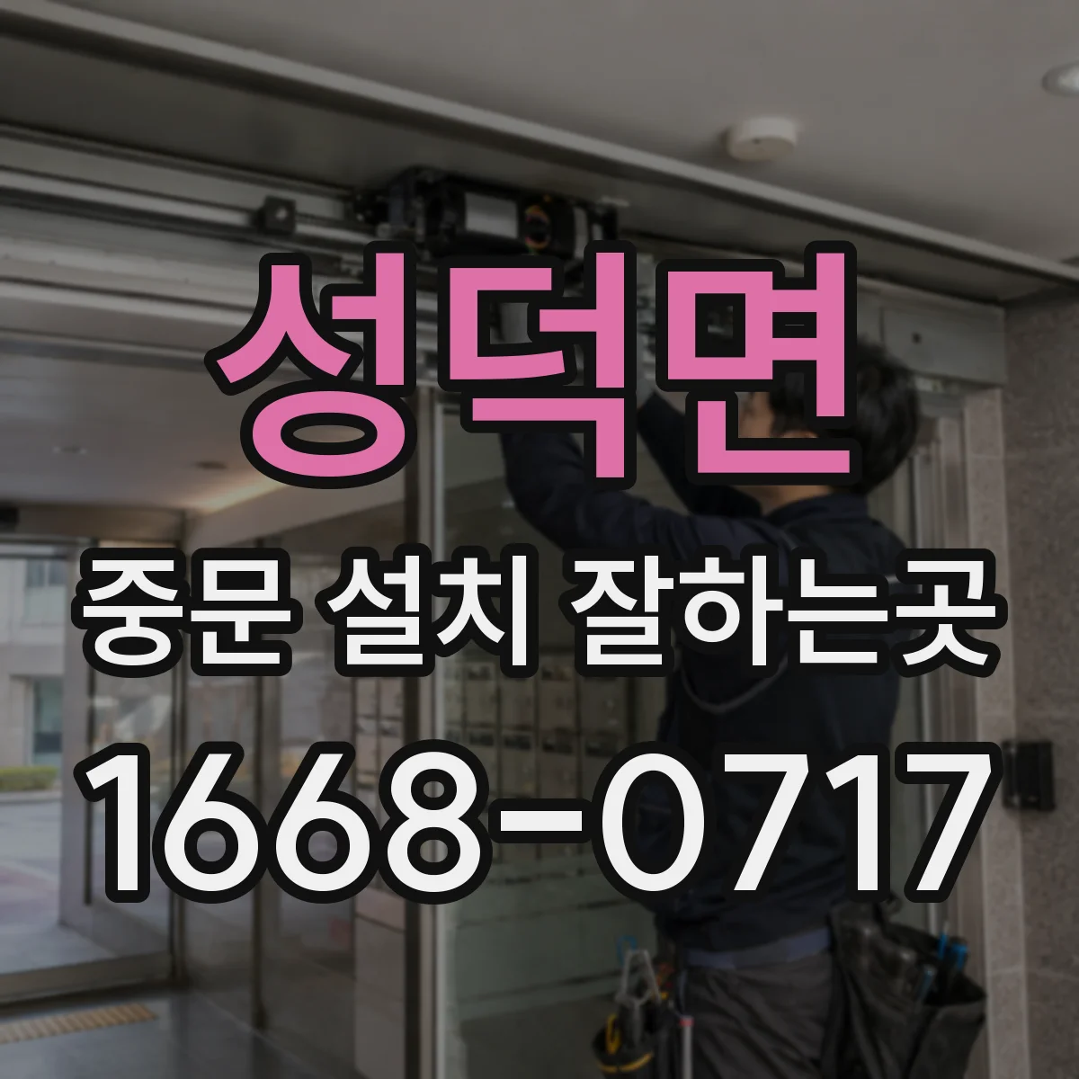 성덕면 중문 설치 잘하는곳