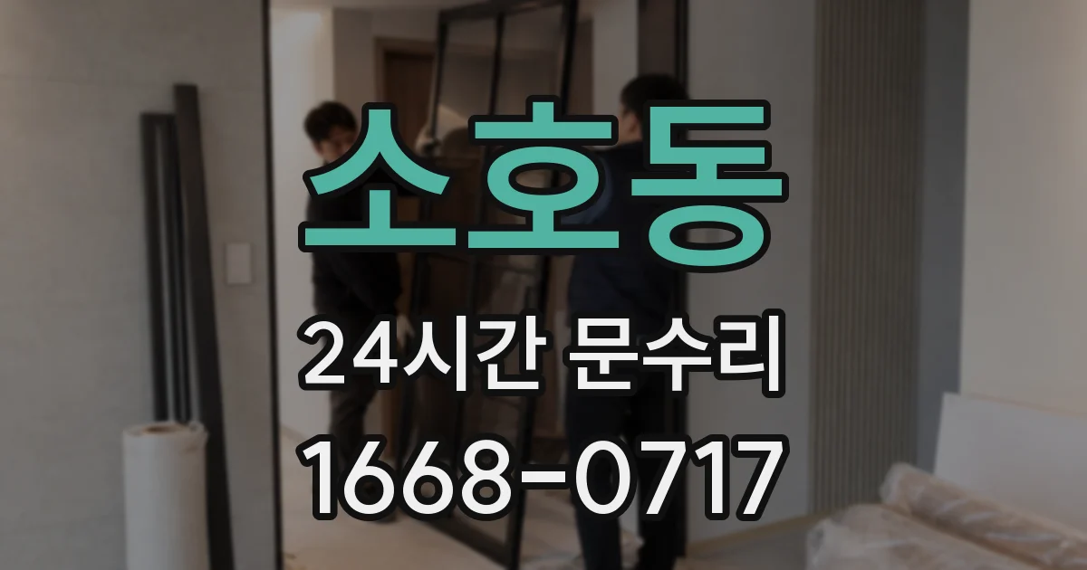 소호동 24시간 문수리