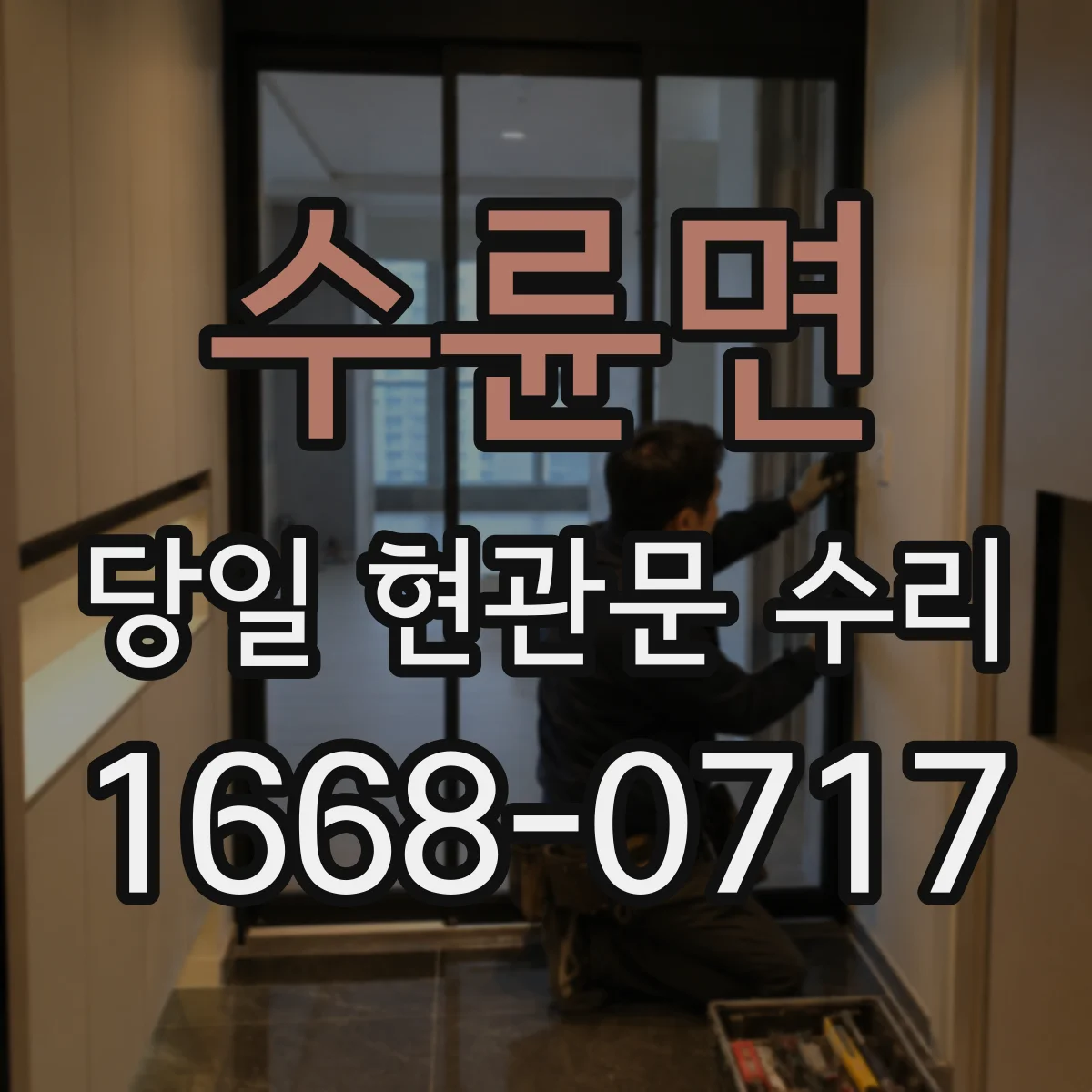 수륜면 당일 현관문 수리