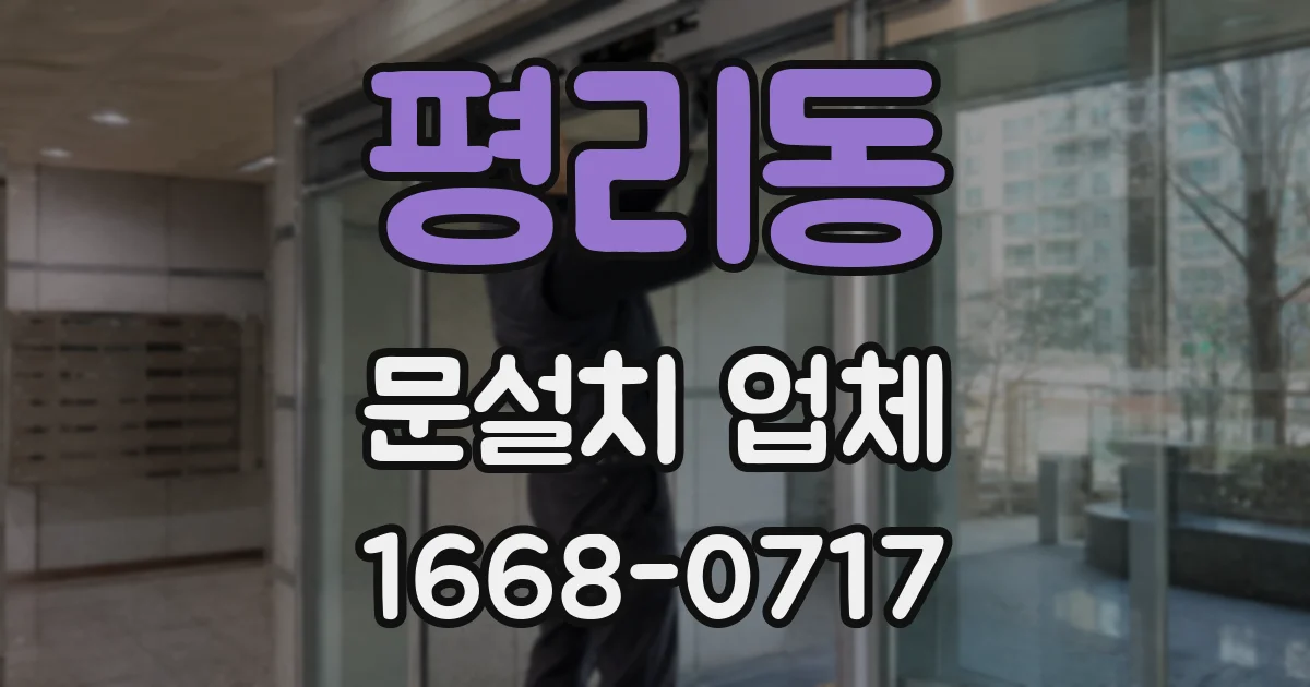 평리동 문설치 업체