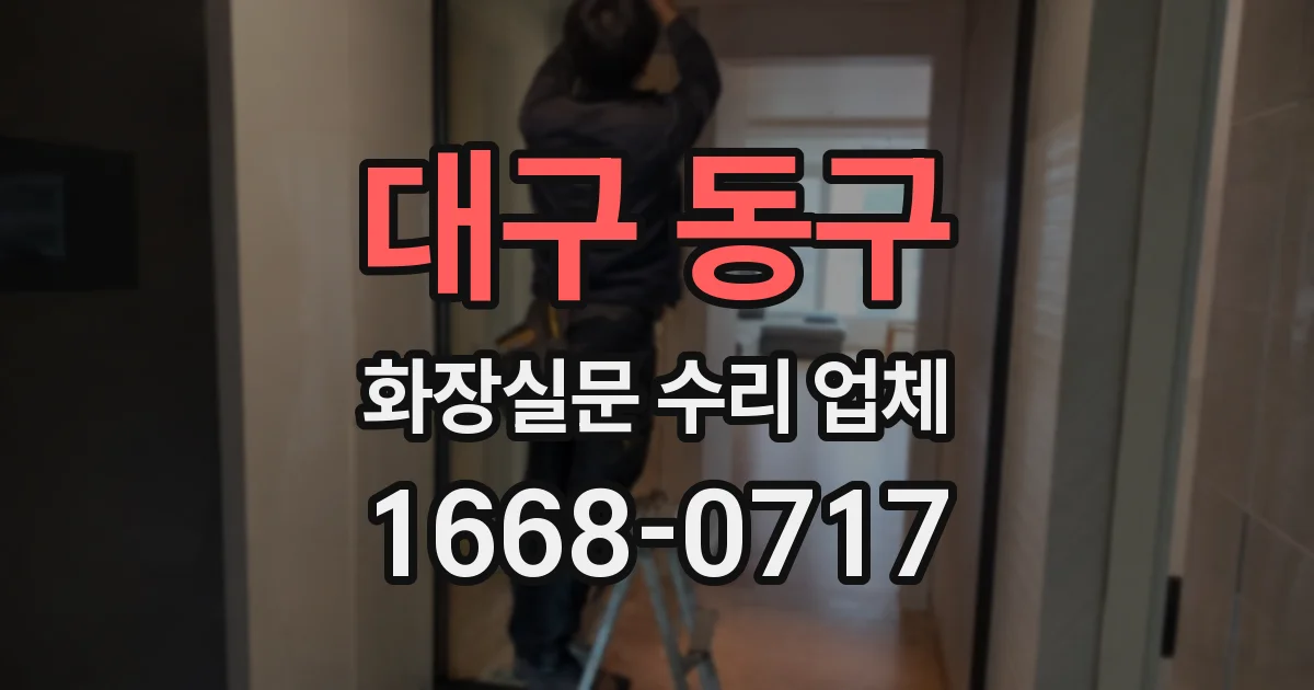 대구 동구 화장실문 수리 업체