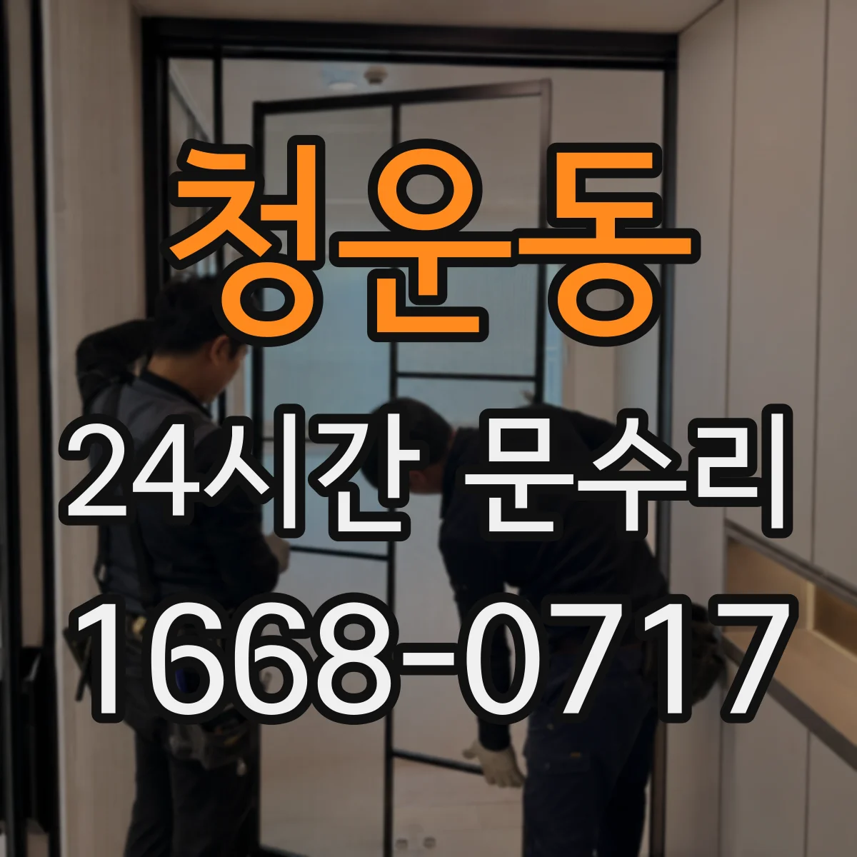 청운동 24시간 문수리