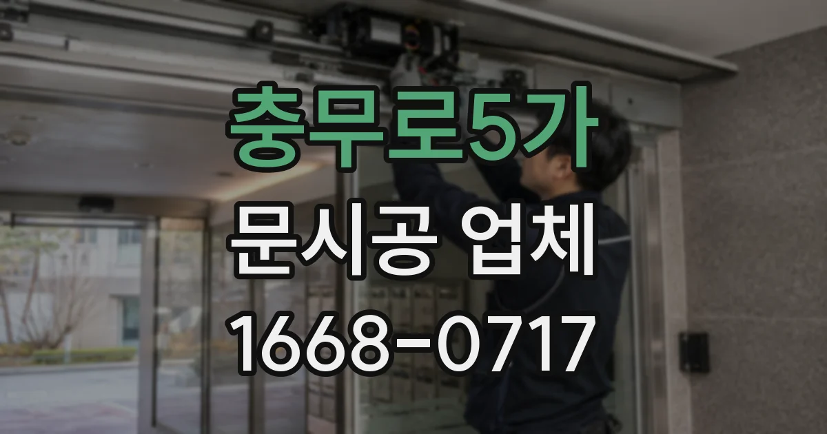충무로5가 문시공 업체