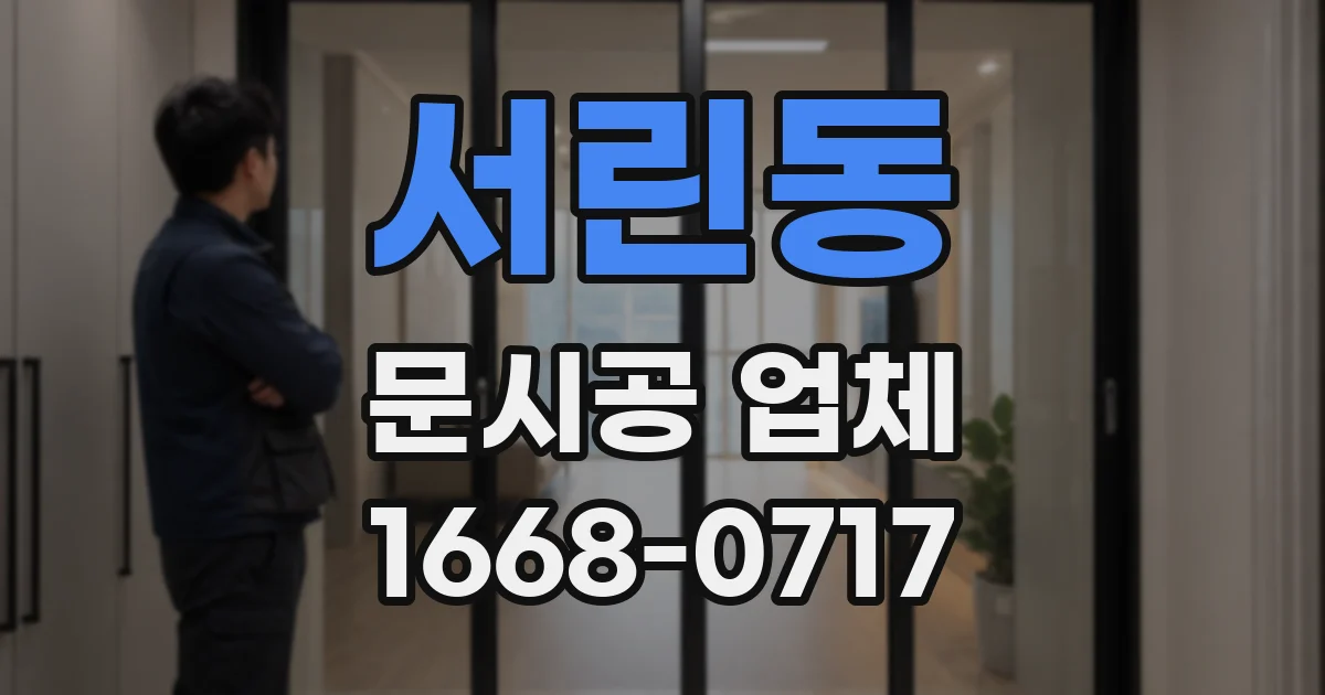 서린동 문시공 업체