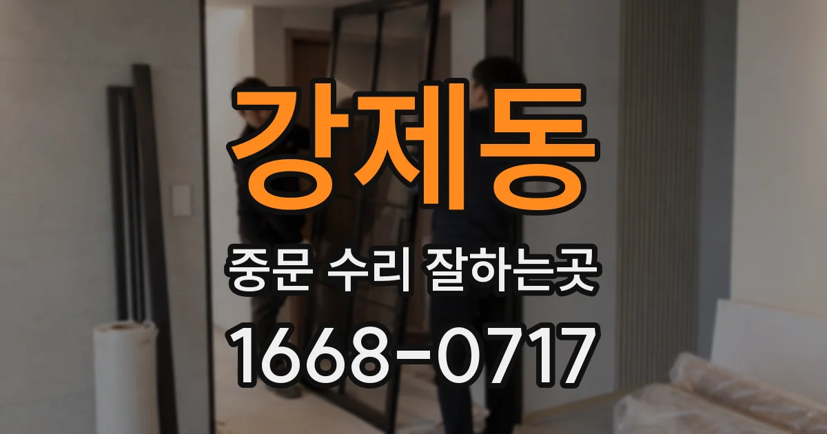 강제동 중문 수리 잘하는곳