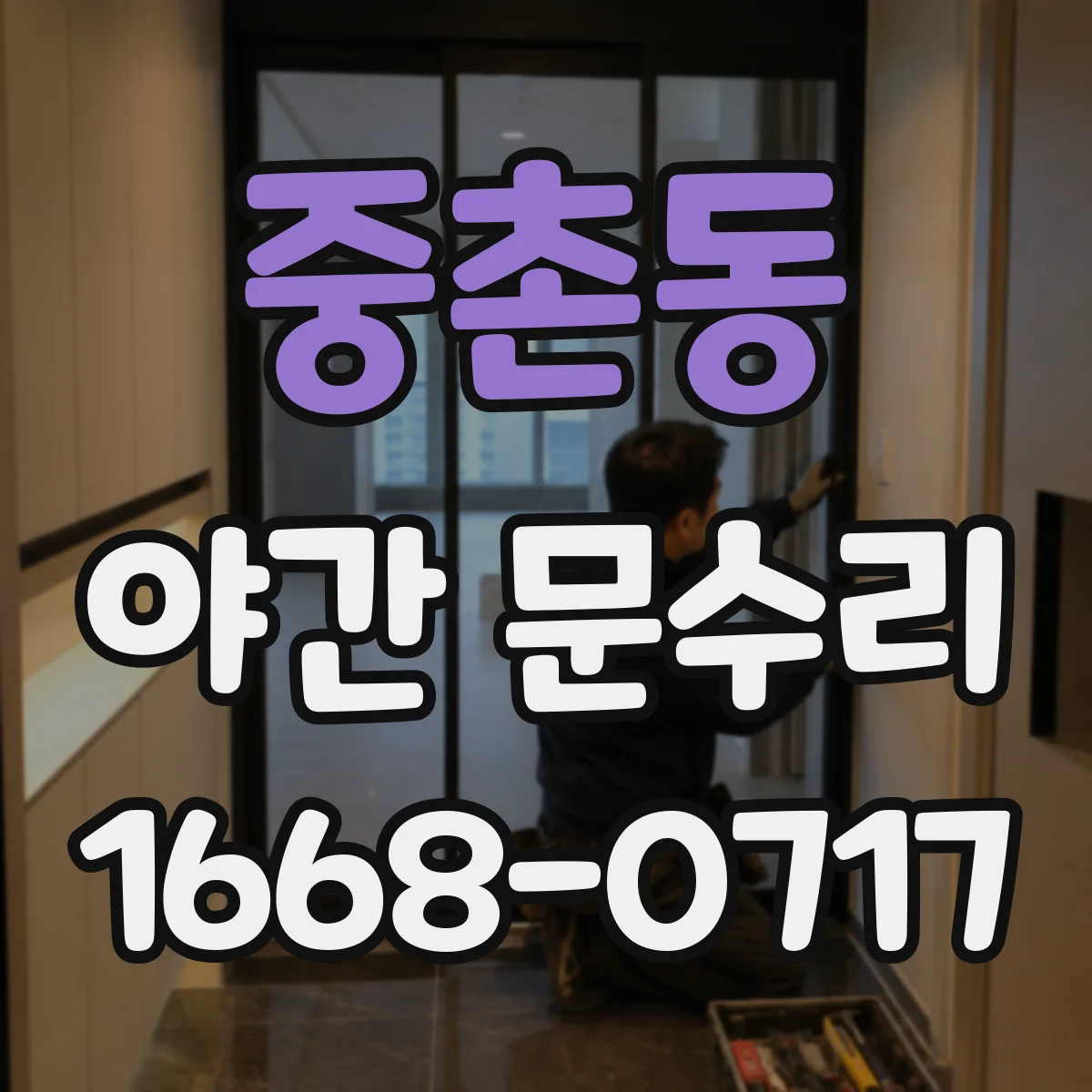 중촌동 야간 문수리