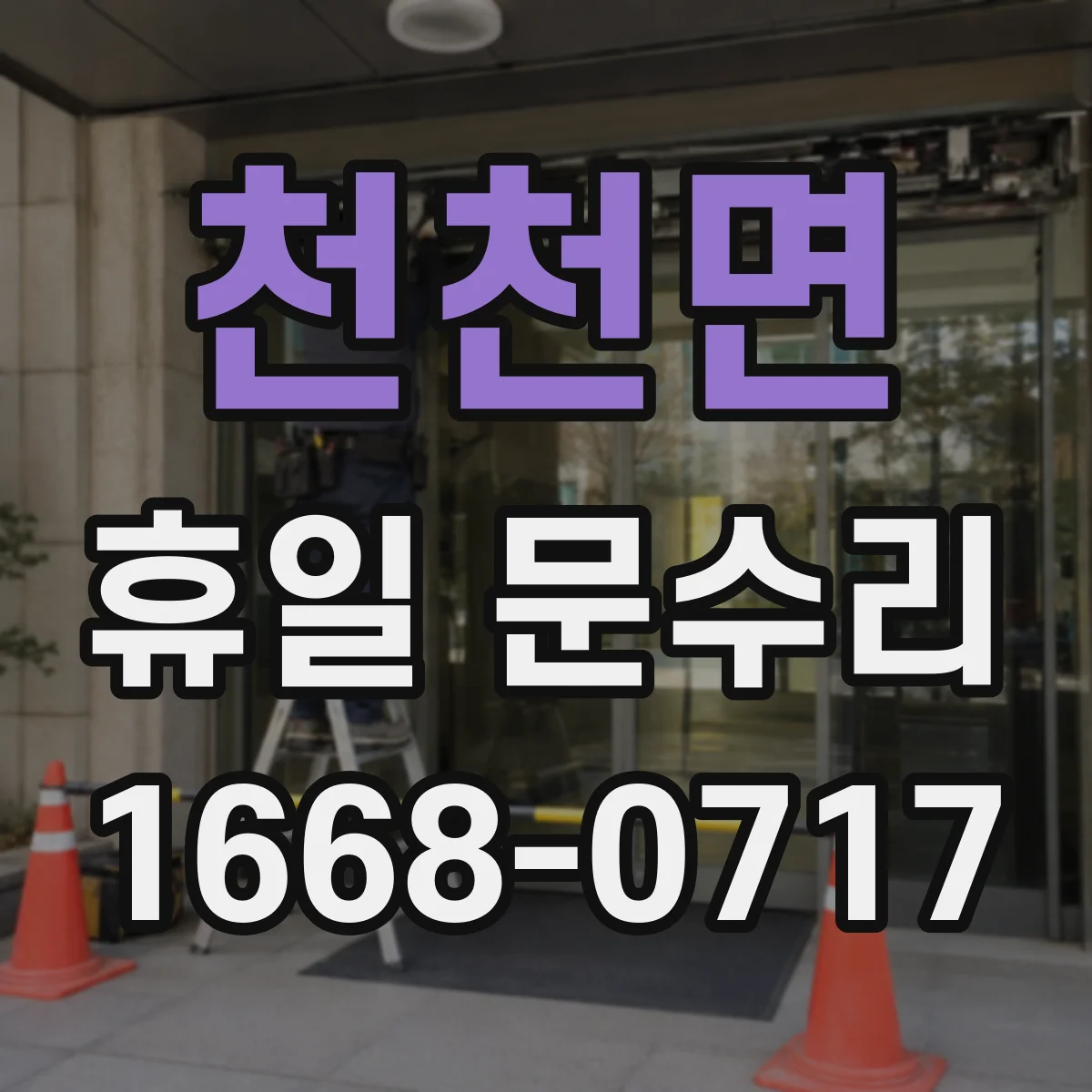 천천면 휴일 문수리