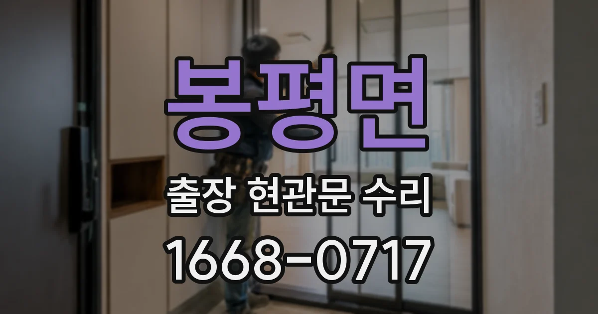 봉평면 출장 현관문 수리