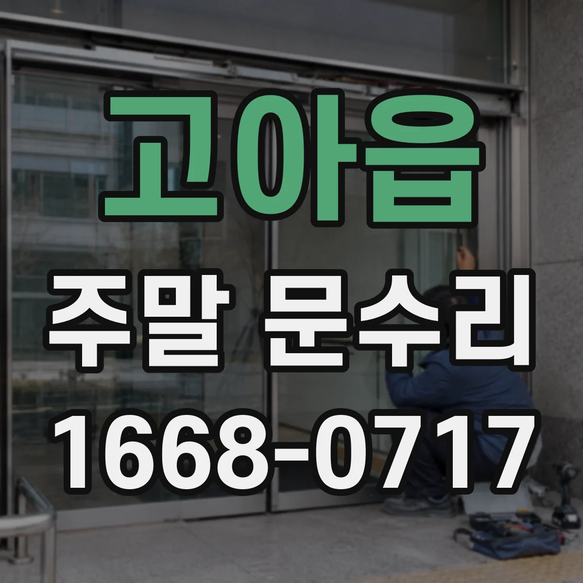 고아읍 주말 문수리