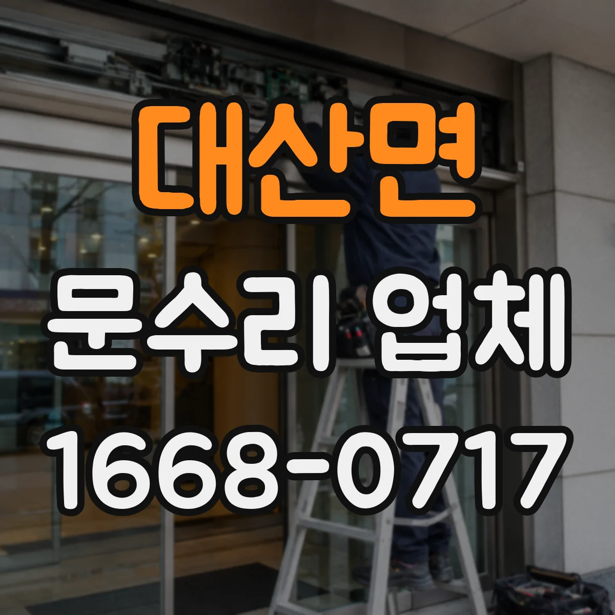 대산면 문수리 업체 경첩 소음이 반복될 때 원인 확인과 해결