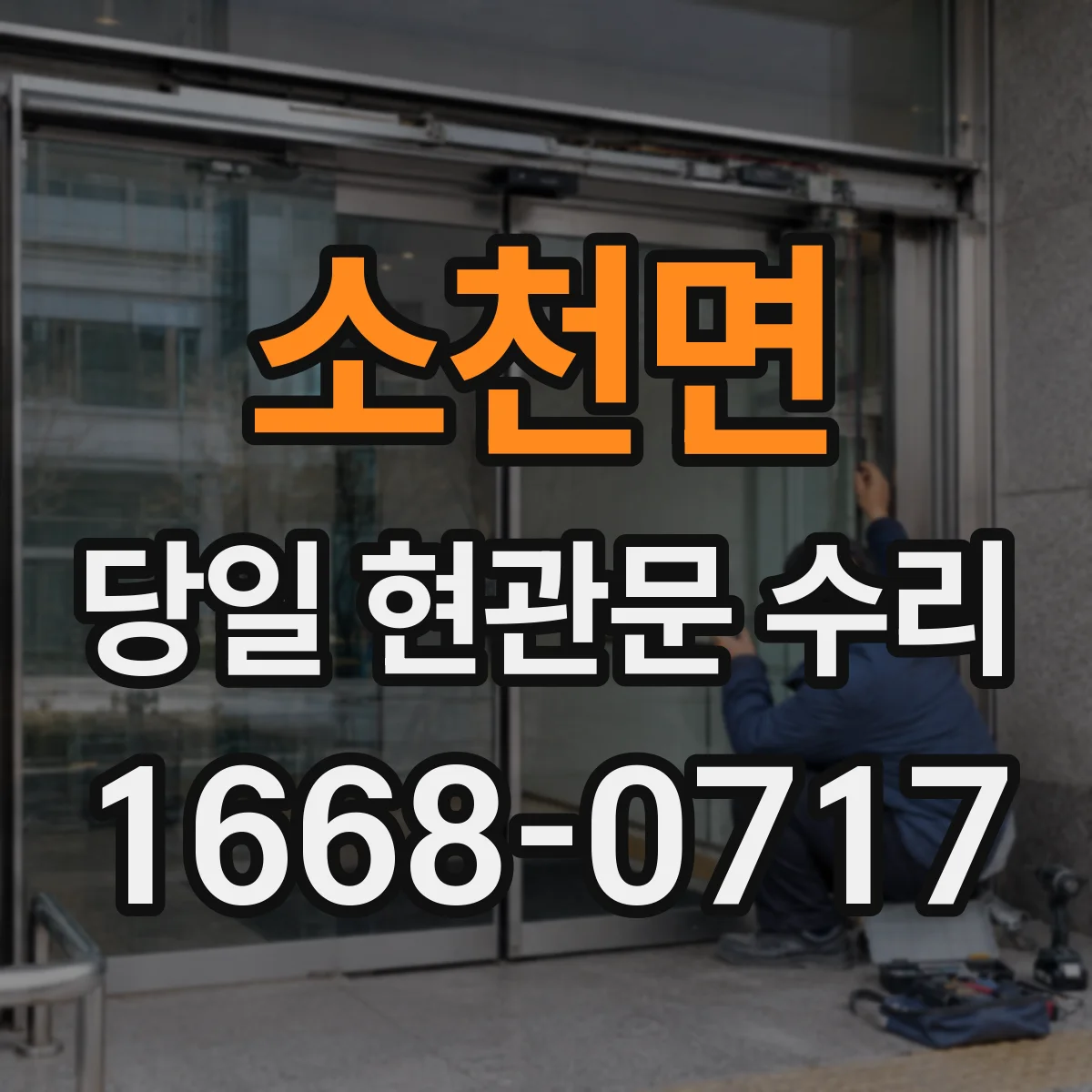 소천면 당일 현관문 수리