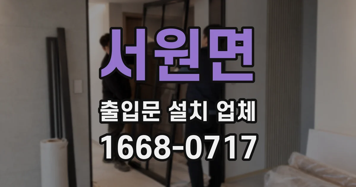 서원면 출입문 설치 업체