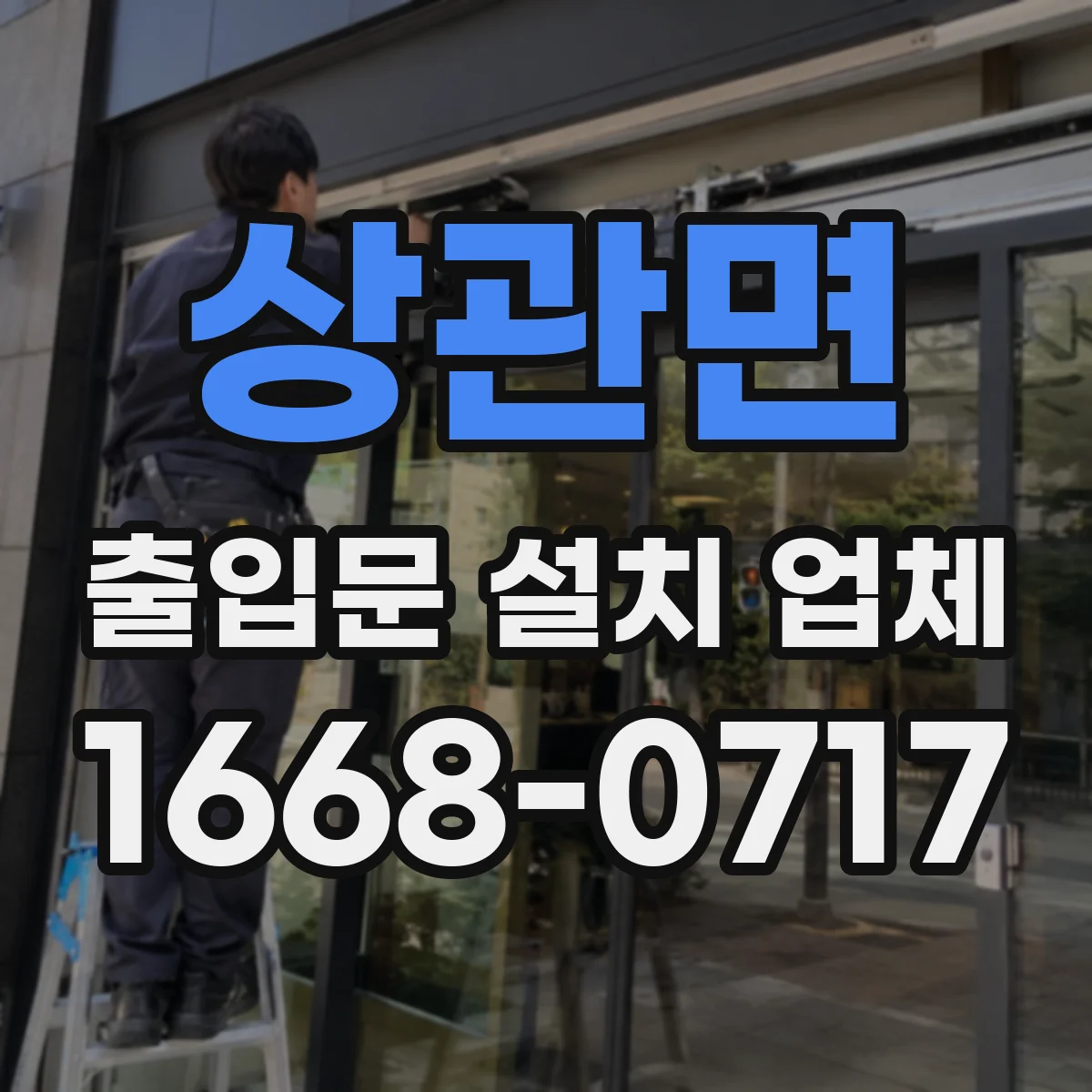 상관면 출입문 설치 업체