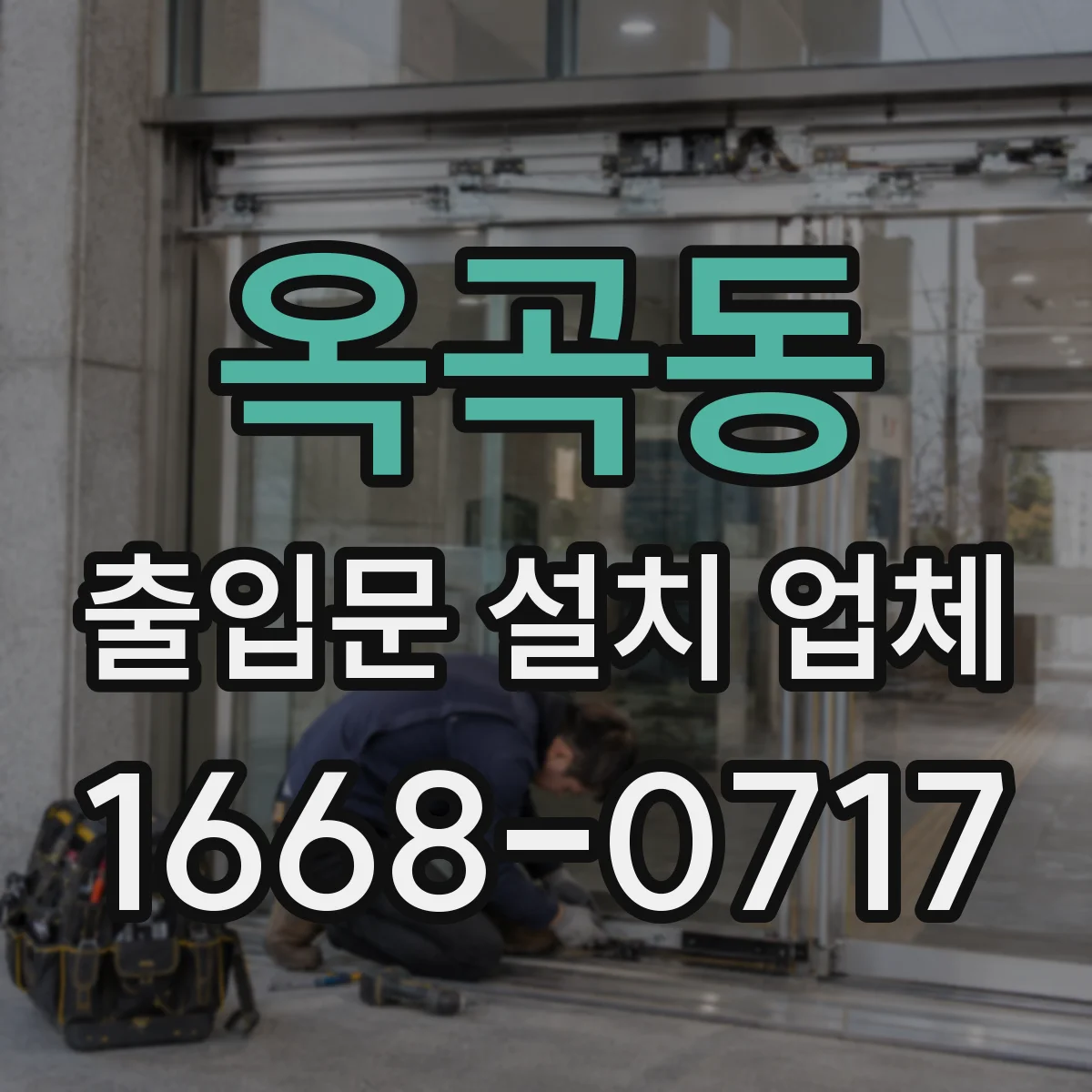 옥곡동 출입문 설치 업체