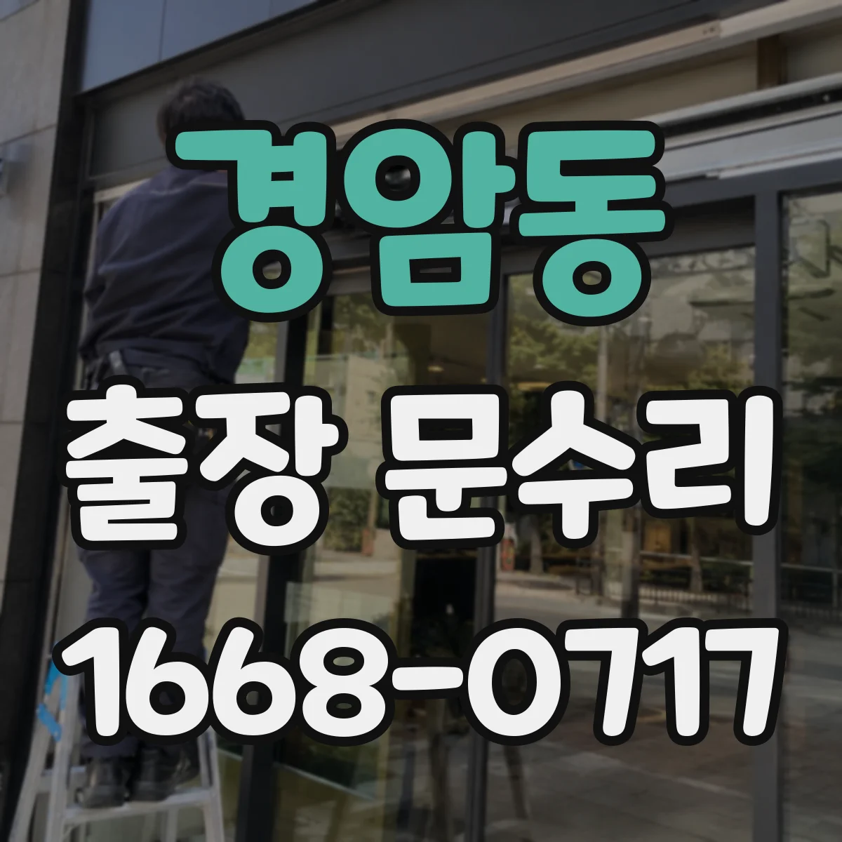경암동 출장 문수리