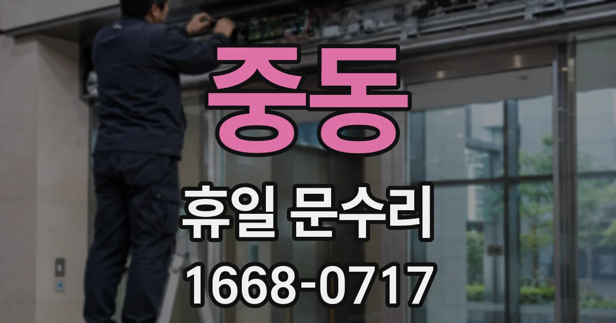중동 휴일 문수리