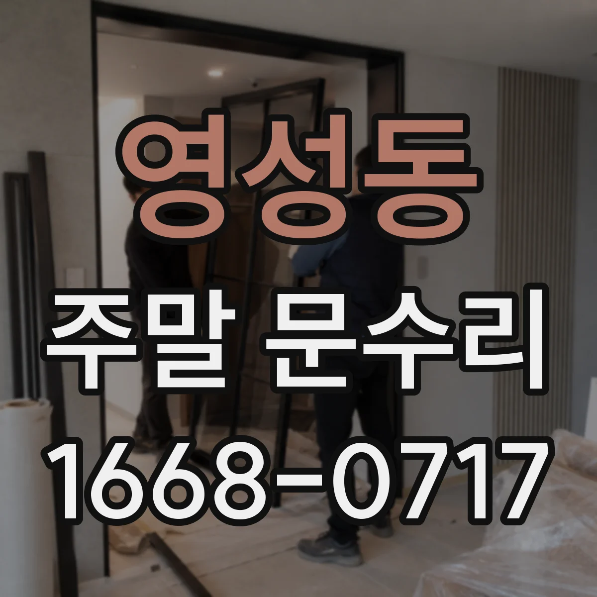 영성동 주말 문수리