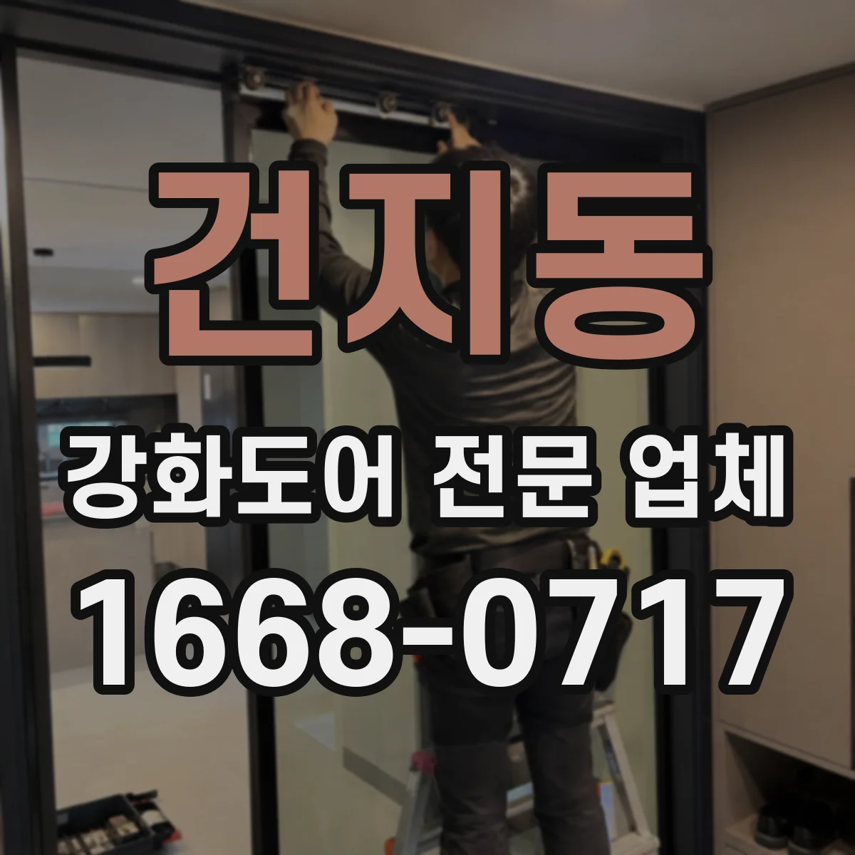 건지동 강화도어 전문 업체
