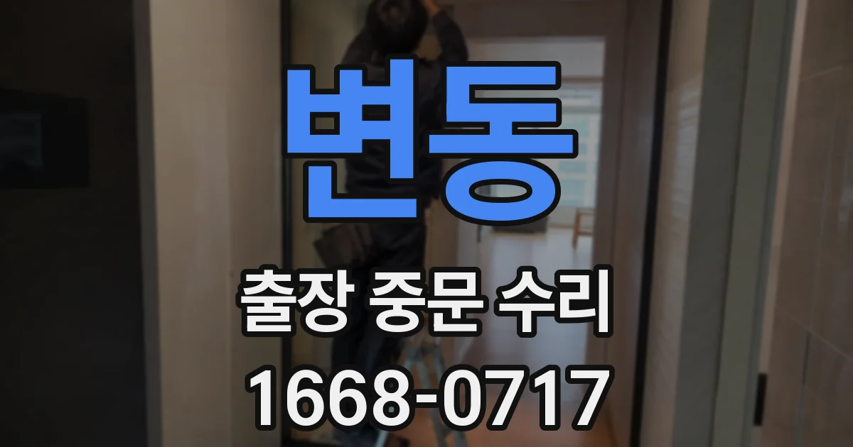 변동 출장 중문 수리