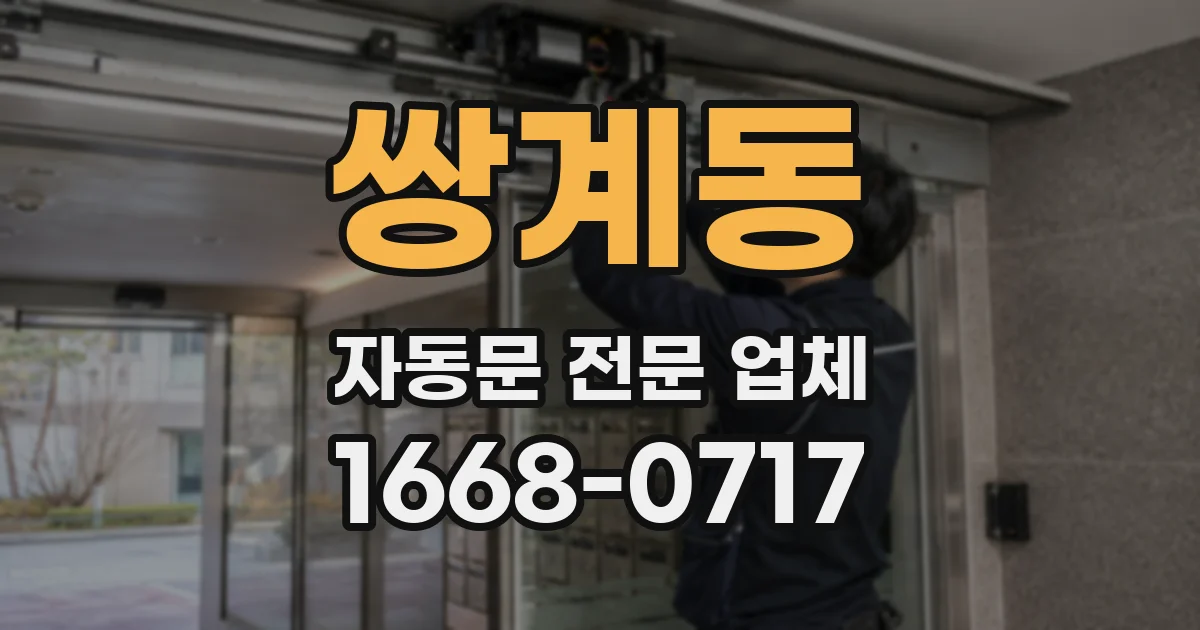 쌍계동 자동문 전문 업체