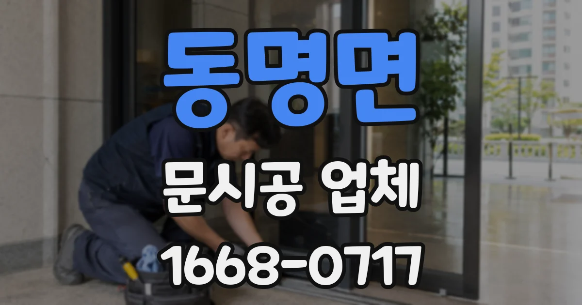 동명면 문시공 업체