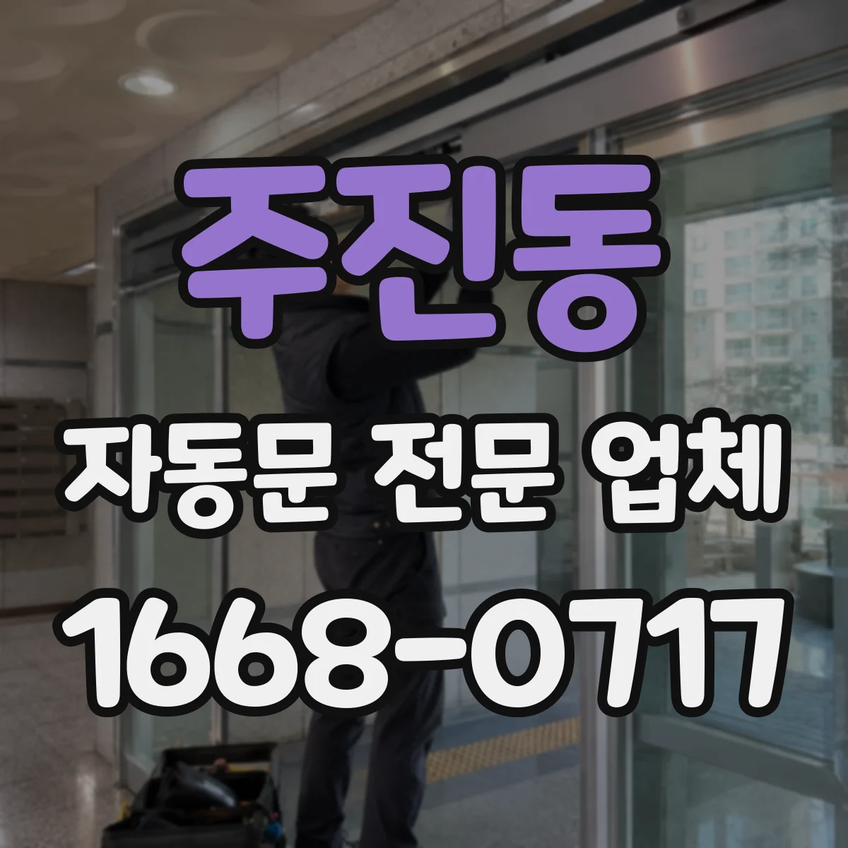주진동 자동문 전문 업체