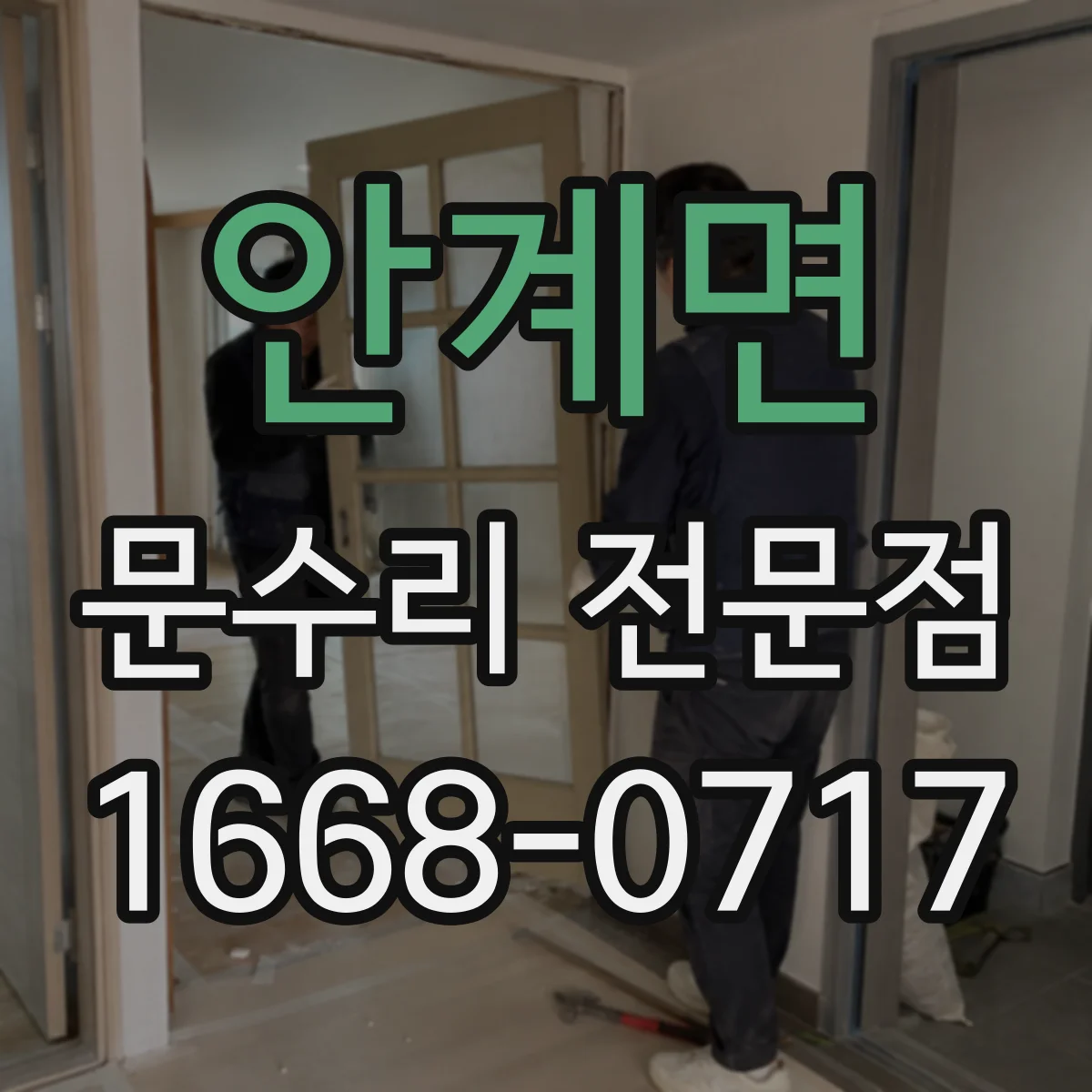 안계면 문수리 전문점