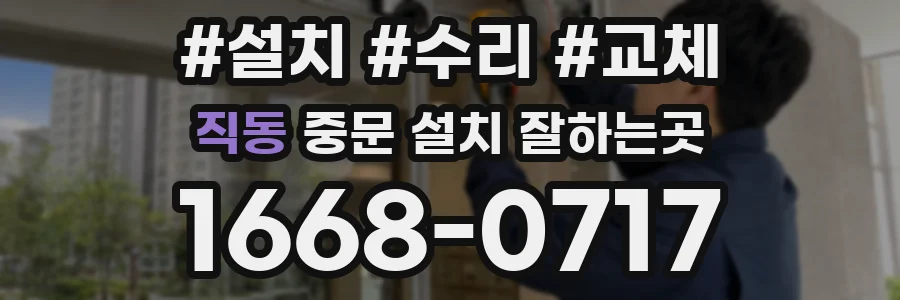 직동 중문 설치 잘하는곳