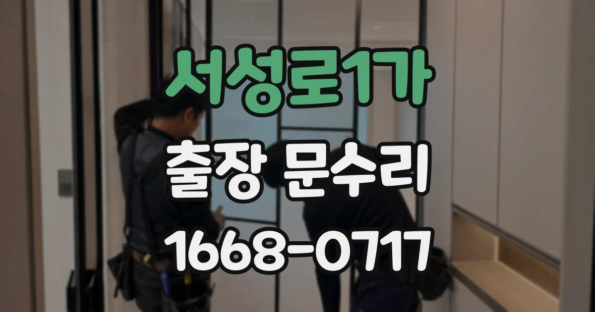 서성로1가 출장 문수리