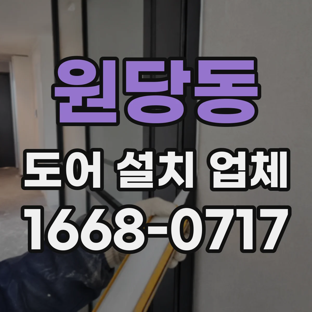 원당동 도어 설치 업체