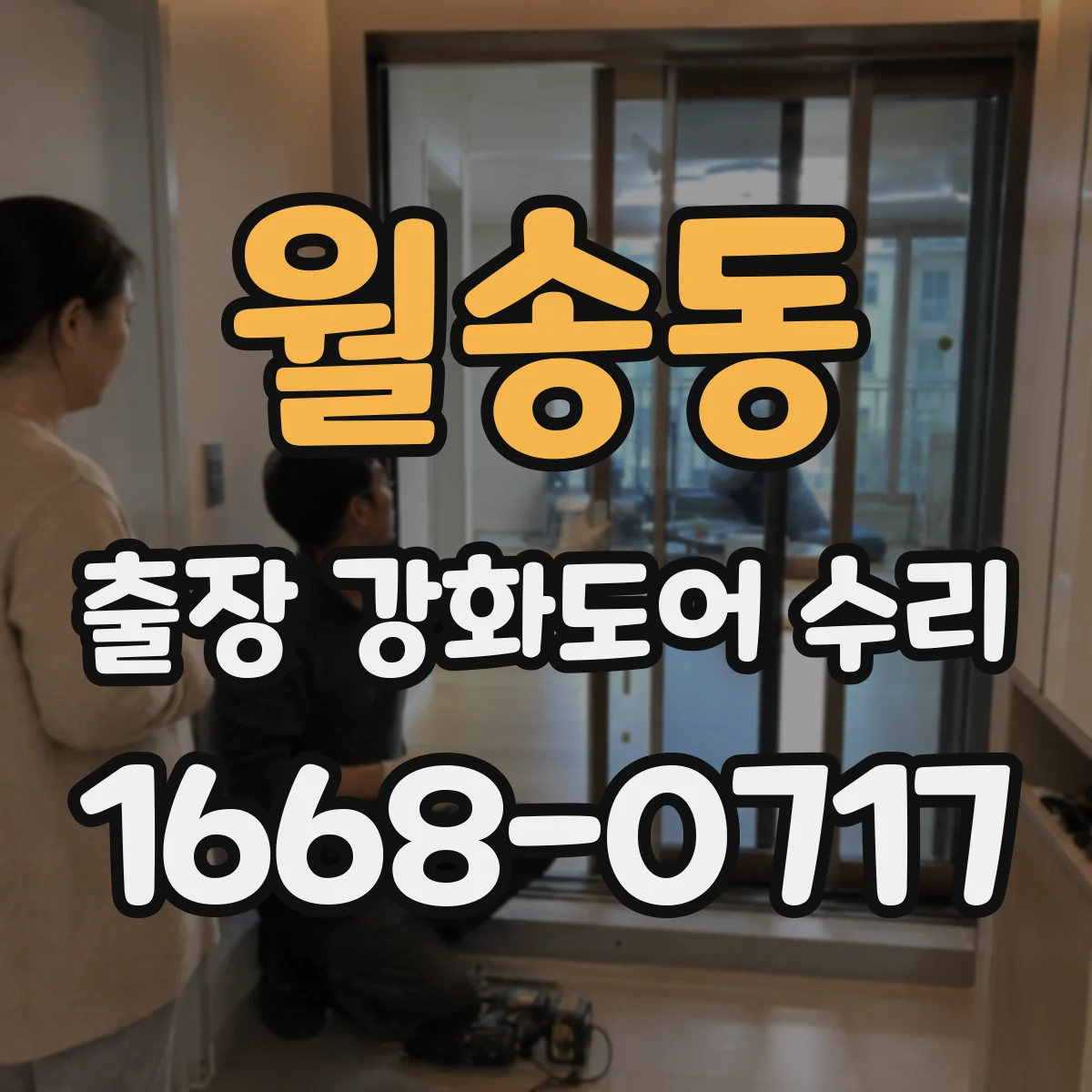 월송동 출장 강화도어 수리