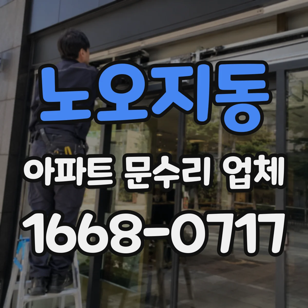노오지동 아파트 문수리 업체