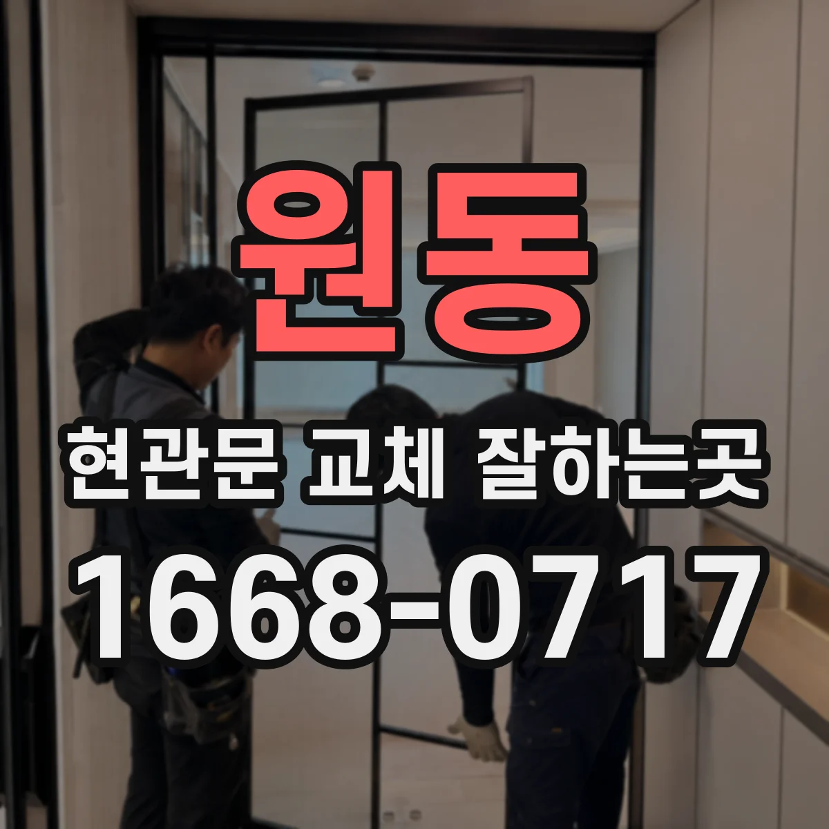 원동 현관문 교체 잘하는곳