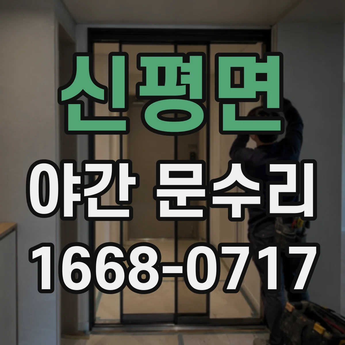 신평면 야간 문수리