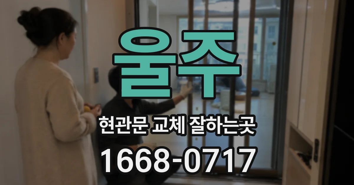 울주 현관문 교체 잘하는곳
