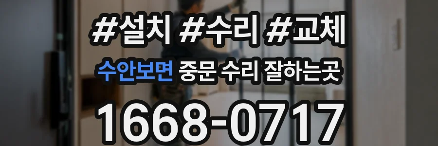 수안보면 중문 수리 잘하는곳
