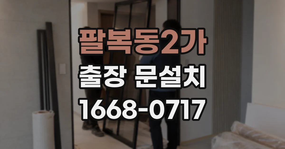팔복동2가 출장 문설치