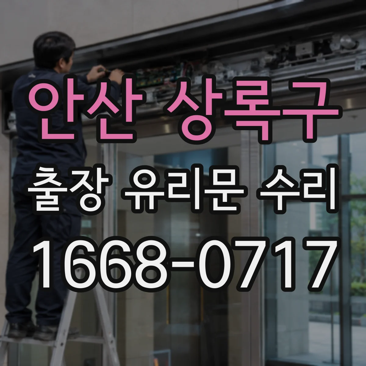 안산 상록구 출장 유리문 수리