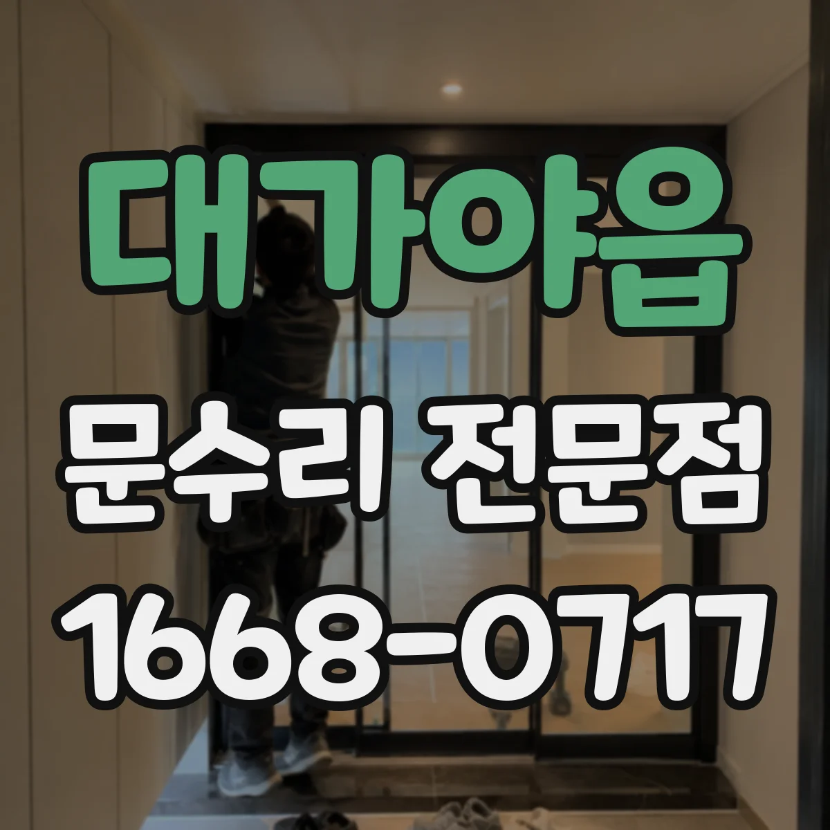 대가야읍 문수리 전문점