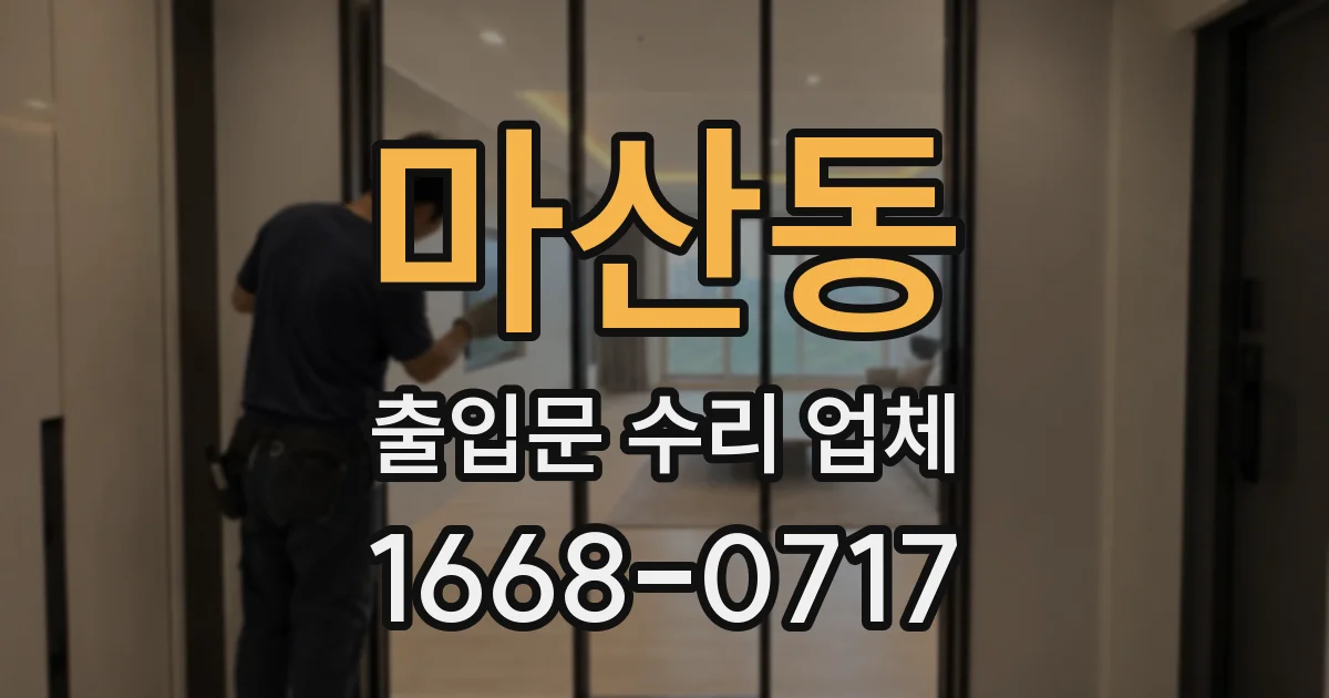 마산동 출입문 수리 업체