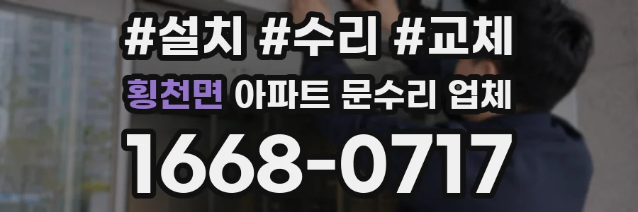 횡천면 아파트 문수리 업체