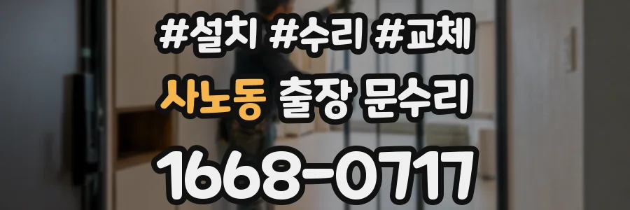 사노동 출장 문수리