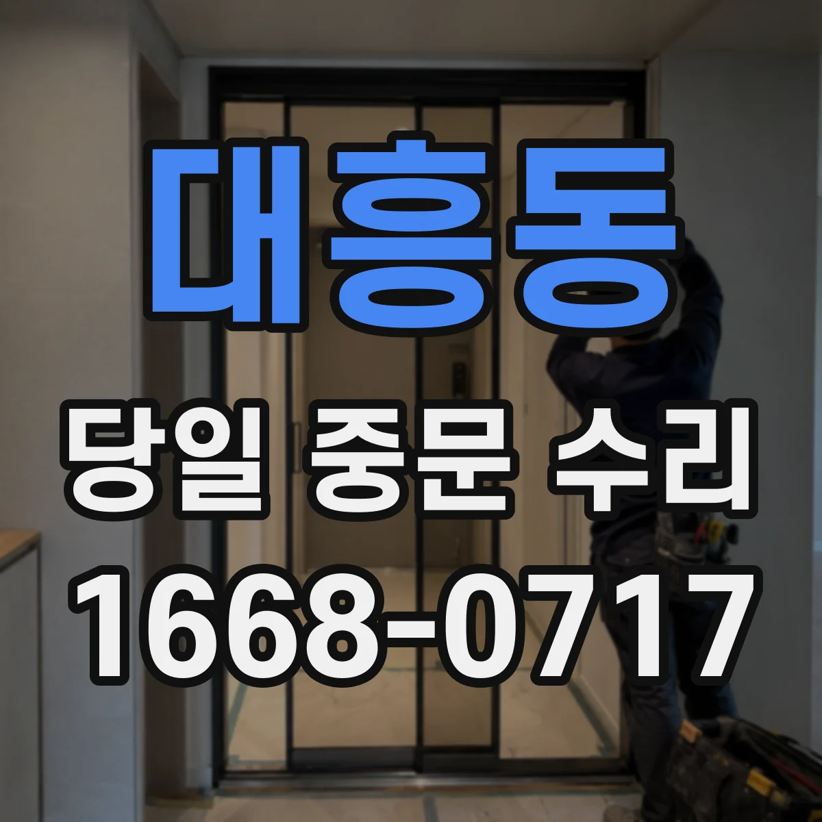 대흥동 당일 중문 수리
