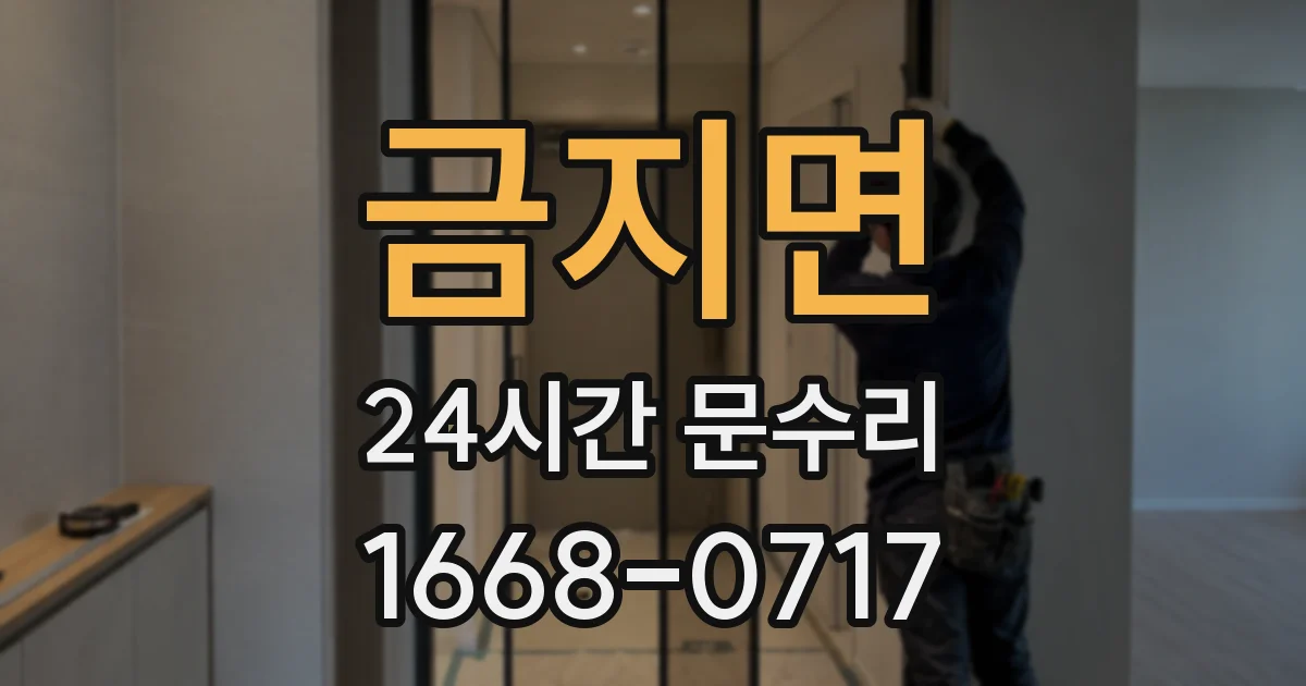 금지면 24시간 문수리