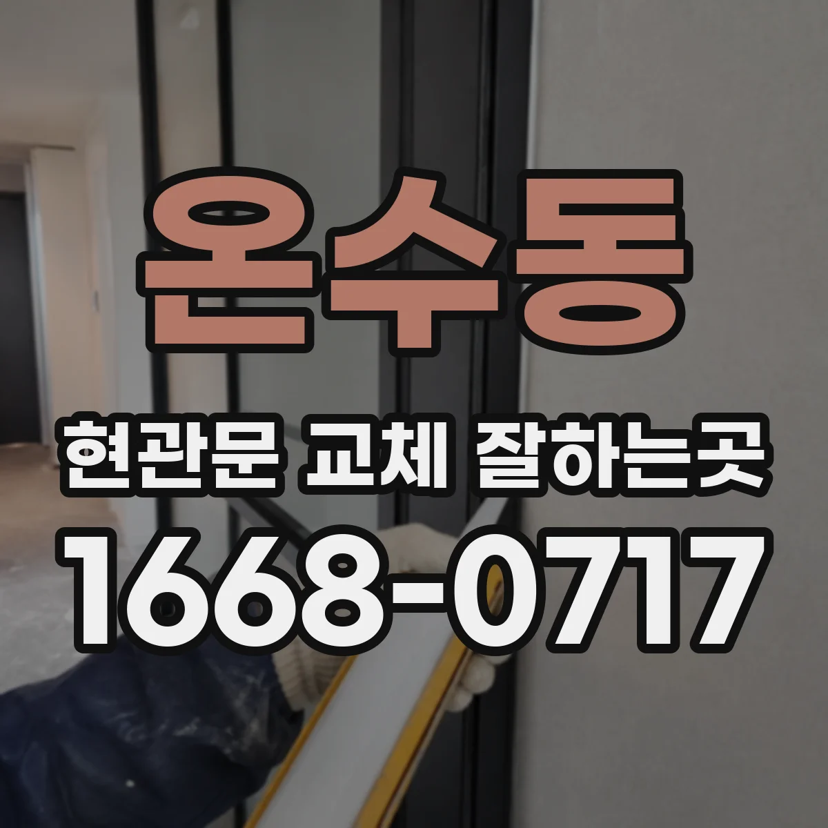 온수동 현관문 교체 잘하는곳