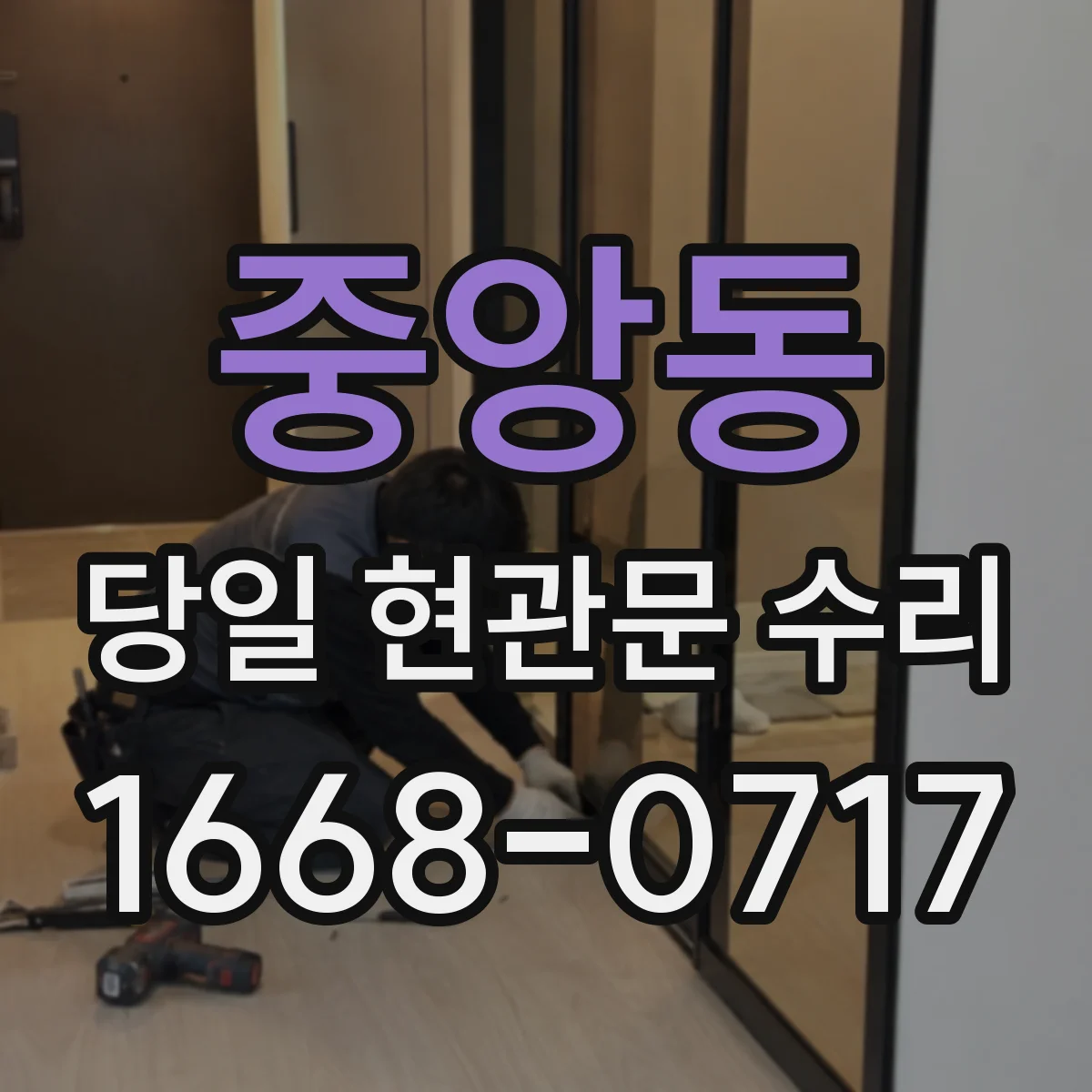 중앙동 당일 현관문 수리