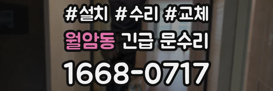월암동 긴급 문수리
