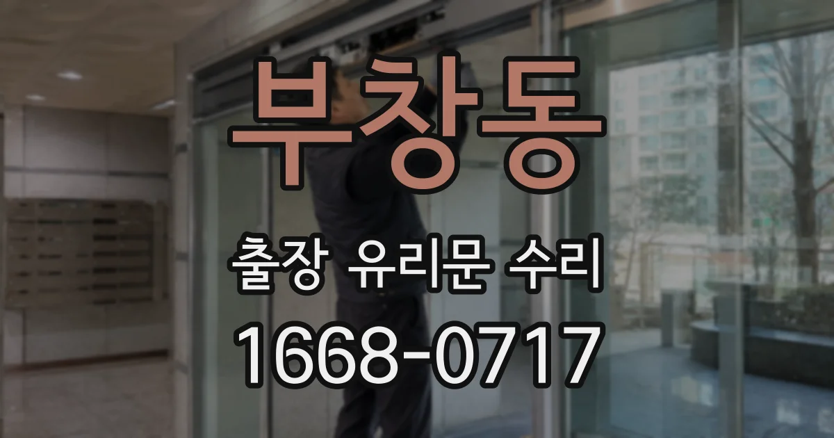 부창동 출장 유리문 수리