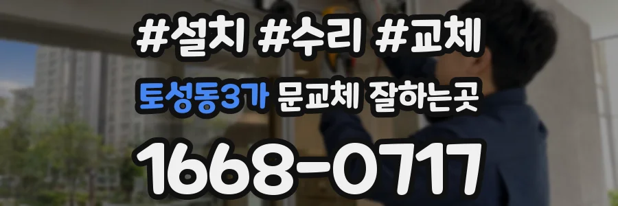 토성동3가 문교체 잘하는곳